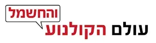 עולם הקולנוע והחשמל